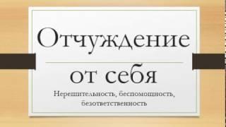 Отчуждение: нерешительность, беспомощность, безответственность