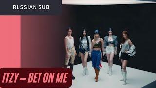 있지 (ITZY) – BET ON ME (russian sub) / (рифмованный перевод на русском)