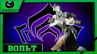 Warframe: Вольт. Обзор и Билды ( Флэш от мира варфрейма )