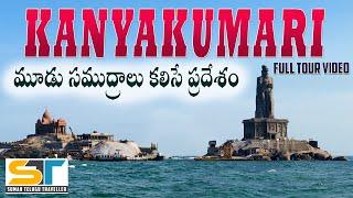 Kanyakumari Full Tour Video In Telugu | Vivekananada Memorial | Suman Telugu Traveller