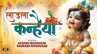 लाडला कन्हैया | Laddu Gopal - Krishna Bhajan | Krishna Janmashtami Song | Saurabh & Keshav Madhukar