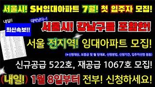 (긴급속보!!)난리났다! 1월 8일부터! 서울시 Sh임대아파트 전지역모집!2025년 7월입주 신규공급 522호, 재공급단지 1067호 모집 #서울전지역, #sh서울시임대아파트