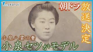 【小泉八雲の妻】小泉セツをモデルにしたドラマがNHKの朝の連続ドラマで放送が決定　山陰各地で"朝ドラ効果"に期待　島根県松江市