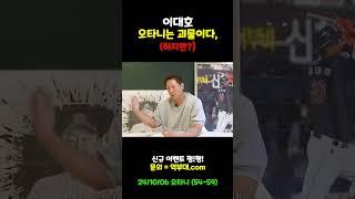 이대호가 말하는 오타니 #오타니 #오타니쇼헤이