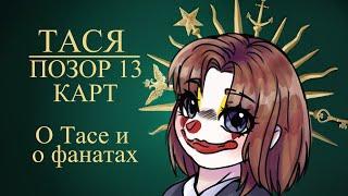 ТАСЯ 13 КАРТ - РАЗБОР КОНФЛИКТОВ И ЕЕ ФАНАТОВ 