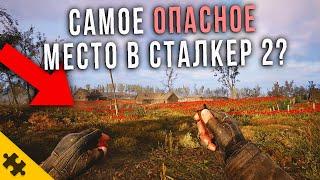 STALKER 2 ПАСХАЛКИ И СЕКРЕТЫ- СТРЕЛОК, САМОЕ ОПАСНОЕ МЕСТО, СОВЕТСКИЕ ИГРУШКИ / СЕКРЕТЫ И ДЕТАЛИ