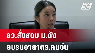 อว.สั่งสอบม.ดัง อบรมอาสาตร.คนจีน | เข้มข่าวค่ำ | 2 ม.ค. 68