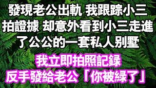 老公帶小三出遊 我跟了上去卻意外看到小三走進了公公的一間私人別墅反手拍照發給老公「你被綠了」#中老年頻道 #情感故事 #家庭