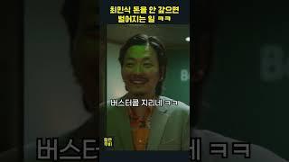 [카지노 명장면] 최민식 돈을 안 갚은 양아치의 최후