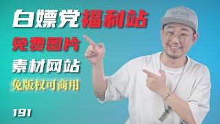 无版权可商用免费图片素材下载/Youtuber剪辑师必备白嫖党福利/全球知名免费图片素材网站站介绍