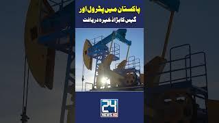 Good News For Pakistan - Large Reserves of Petrol and Gas Discovered #petrol #gas
