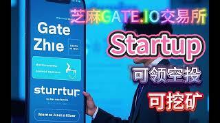 Gate每日免费领空投挖矿活动Startup收益多倍部分支持一币多挖#空投教程 #挖礦 #gate #新币挖矿#GT#gateiostartup #交易所活动