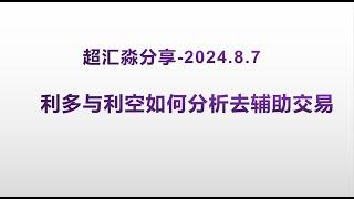 利多与利空消息如何分析去辅助交易