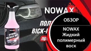 Жидкий полимерный воск NOWAX Hydro Polymer Wax консервант 1л (NX10089)