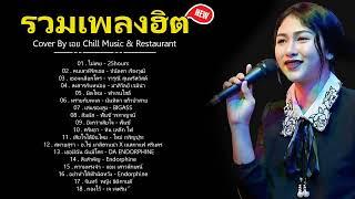 รวมเพลงเพราะๆเจ็บๆโดนใจผู้หญิง Cover by เอย [ SweetHours ] CHILLเชียงราย