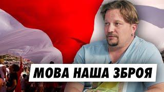 Журналист Илья Малиновский о том, как не легко быть беларускамоўным. "Беларуская мова наша зброя"