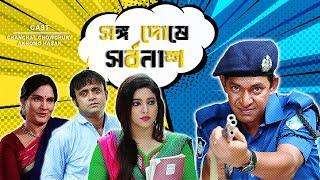 Songo Doshe Sorbonash | সঙ্গ দোষে সর্বনাশ | Chanchal Chowdhury | AKhoMo Hasan | Bangla Comedy Natok