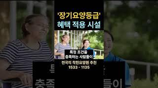 장기요양보험 혜택 받는 요양시설  #요양원 #장기요양보험 요양원 시흥요양원 안산요양원 화성요양원 서울요양원