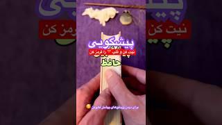 #Farsi Tarot ‌ ‌#فال تاروت فارسی به نیت شما