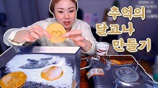 추억의 달고나 만들어 먹기!! 20200421/Mukbang