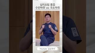 실리프팅 할 때, 수면마취가 좋을까? 국소마취가 좋을까?