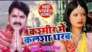 #Pawan_Singh & Priyanka Singh || नवरात्र में कलशा धरब || Kashmir Mein Kalsa Dharab || Devi Geet 2020