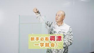 从零系列：新手必看的调漂方法