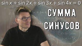  Сумма синусов: sinx + sin2x + sin3x + sin4x = 0 | Осторожно, спойлер! | Борис Трушин