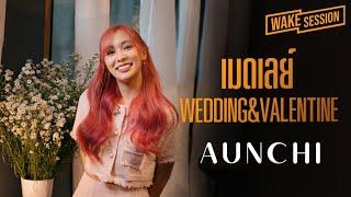 Aunchi | เมดเลย์เพลงงานแต่ง & วาเลนไทน์ [Medley]