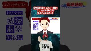 Invert［インヴァート］城塚翡翠 倒叙集 第3話【生者の伝言】緊急感想。Vtuberんごミック　【霊媒探偵城塚翡翠　続編】 ショートver. BGM:可愛くてごめん。（feat.かぴ。）