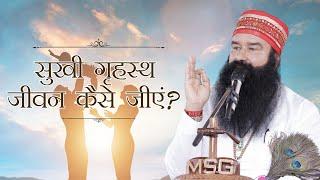 सुखी गृहस्थ जीवन कैसे जीएं? | Tips to Live a Happy and Peaceful Family Life | Gurmeet Ram Rahim