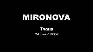 Туана Молитва 2004