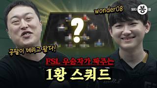 | 일타봉쌤 | FSL 우승자 왔다! wonder08이 짜주는 성능 스쿼드 | 25년 봄 시즌