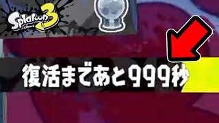 1対4でも「相手の復活時間が999秒」なら勝てる説ｗｗｗ【スプラトゥーン3】