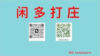 261 百家乐 闲多打庄方法，过两关注码，800靴稳定收益 。 【  莊閑藏經閣软件 您值得擁有  】Telegram  @bankplaygame  微信 withinweek