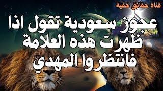 عجوز سعودية تقول اذا ظهرت هذه العلامة فانتظروا المهدي ،،، ظهور المهدي المنتظر ، رؤي المهدي المنتظر