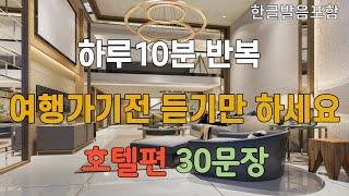 [여행영어#3] 호텔에서 바로 써먹는 여행영어 30문장ㅣ그냥 틀어만 두세요