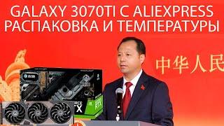 Galaxy RTX 3070TI с aliexpress. Доставка 1 месяц. Распаковка и температуры.