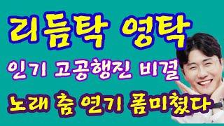 리듬탁 영탁 고공행진 인기비결 노래 춤 연기 폼미쳤다