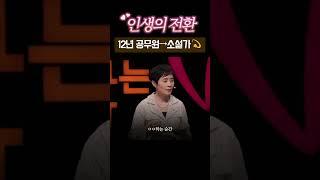 #성공서사 #성공에너지 “12년 공무원→소설가: 당신도 가능!” #세바시 #용기부여 #동기부여