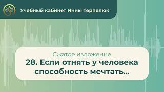 28. Если отнять у человека способность мечтать... (сжатое изложение)