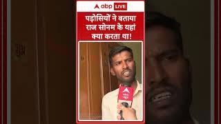 Raja Raghuwanshi: पड़ोसियों ने बताया 'राज' सोनम के यहां क्या करता था! | Sonam Raghuvanshi | ABP NEWS