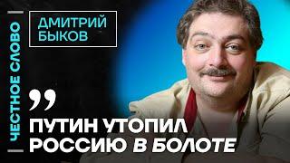 Быков про визит Путина в Курскую область, переговоры и Трампа ️ Честное слово с Дмитрием Быковым