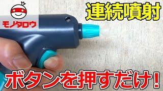 【連続噴射!】オートスプレー(電池式) 使用方法【MonotaRO取扱商品】,