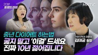 🟣이렇게 7일만 먹으면 살도 쉽게 빠지고 피부가 맑아집니다 - 김태균 원장 '20분 트렌드과외'