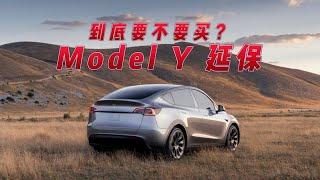 modelY延保到底买不买？