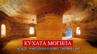 THE THRACIAN SANCTUARY: KUHATA MOGILA - BETWEEN HUMAN AND DIVINE WORLD