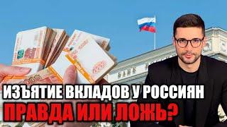 ЗАМОРОЗКА БАНКОВСКИХ ВКЛАДОВ РОССИЯН?! РЕШЕНИЕ ПРИНЯТО?!