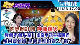 【鄭妹看世界】冬奧倒計時「神曲爆火」我會不會失業！虛擬手語主播曝光 蜜月買到寶 皇帝地毯拍賣2.1億 @全球大視野Global_Vision  20211126