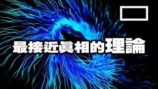 【M理論】它的世界里有多恐怖？我们能接受这样的真相吗？